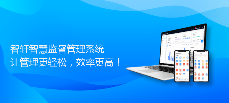 智慧监督管理系统